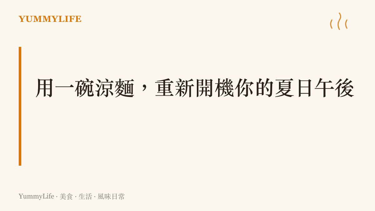 段落標題呈現用一碗涼麵重新開機夏日午後的主張