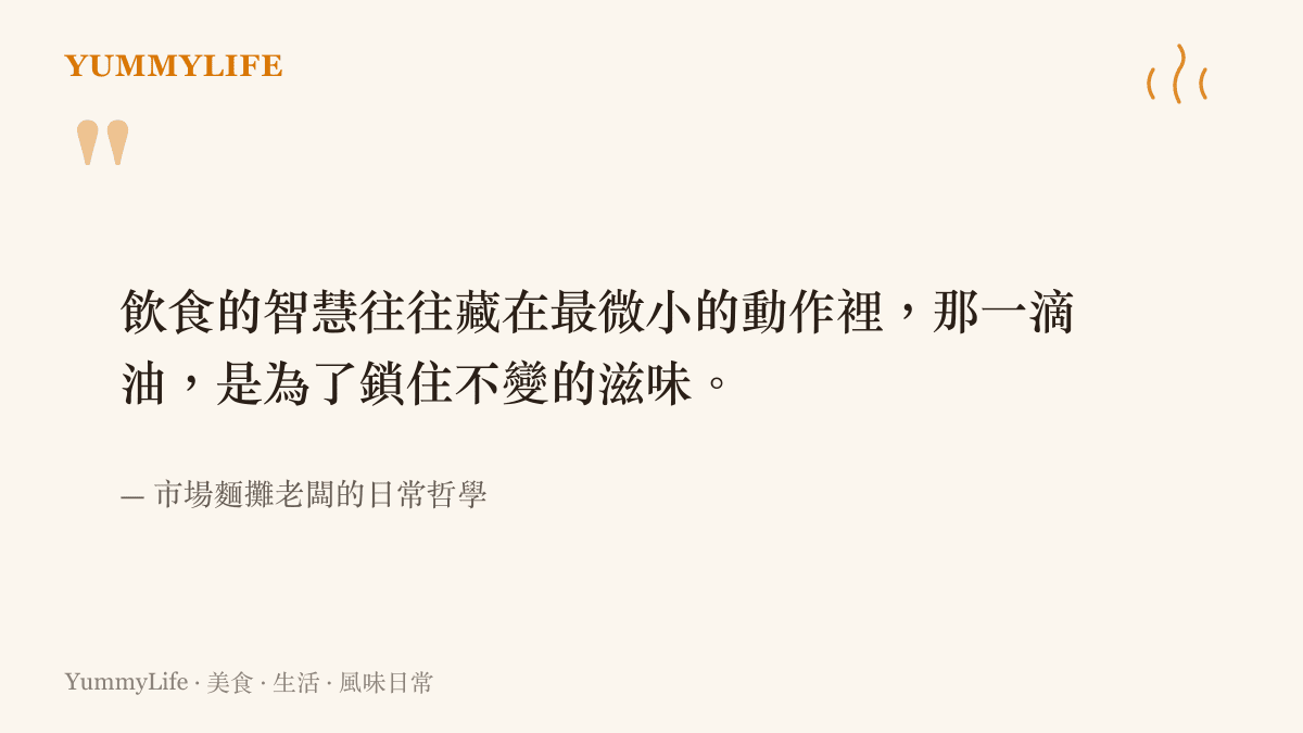 引述市場麵攤老闆對於煮麵拌油這個微小動作如何鎖住麵條滋味的看法