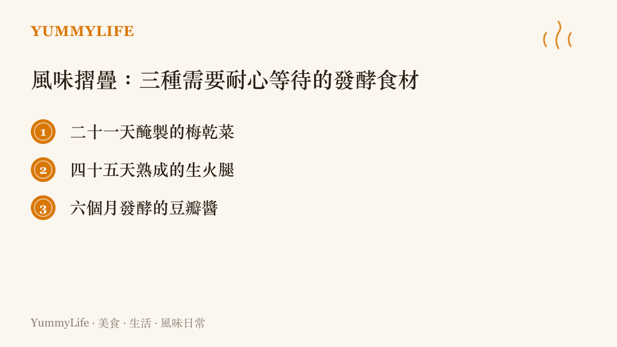 清單列出梅乾菜、生火腿與豆瓣醬三種需要長時間熟成或發酵才能完成風味摺疊的食材
