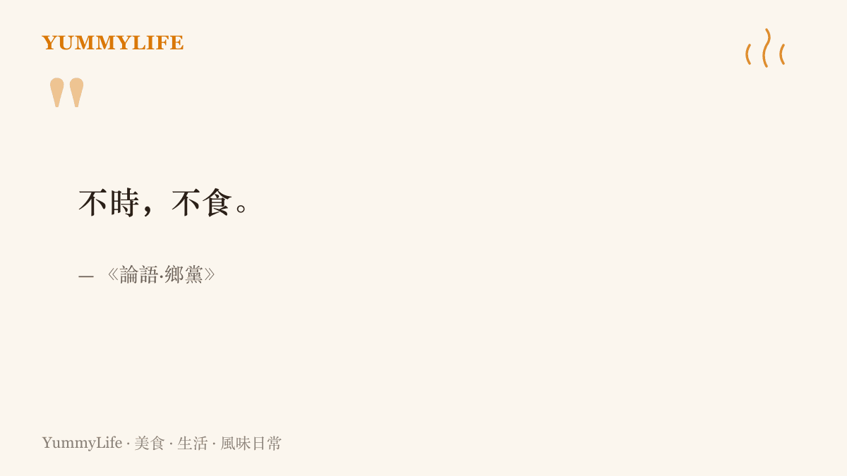 引言圖卡呈現《論語·鄉黨》記載的不時不食四字，意指不合時令的東西不喫