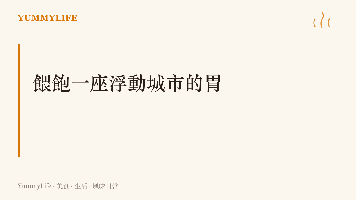 一艘航母的夥房如同一座浮動城市的胃，蒸汽大鍋日夜輪班不停，餵飽全艦數百名官兵