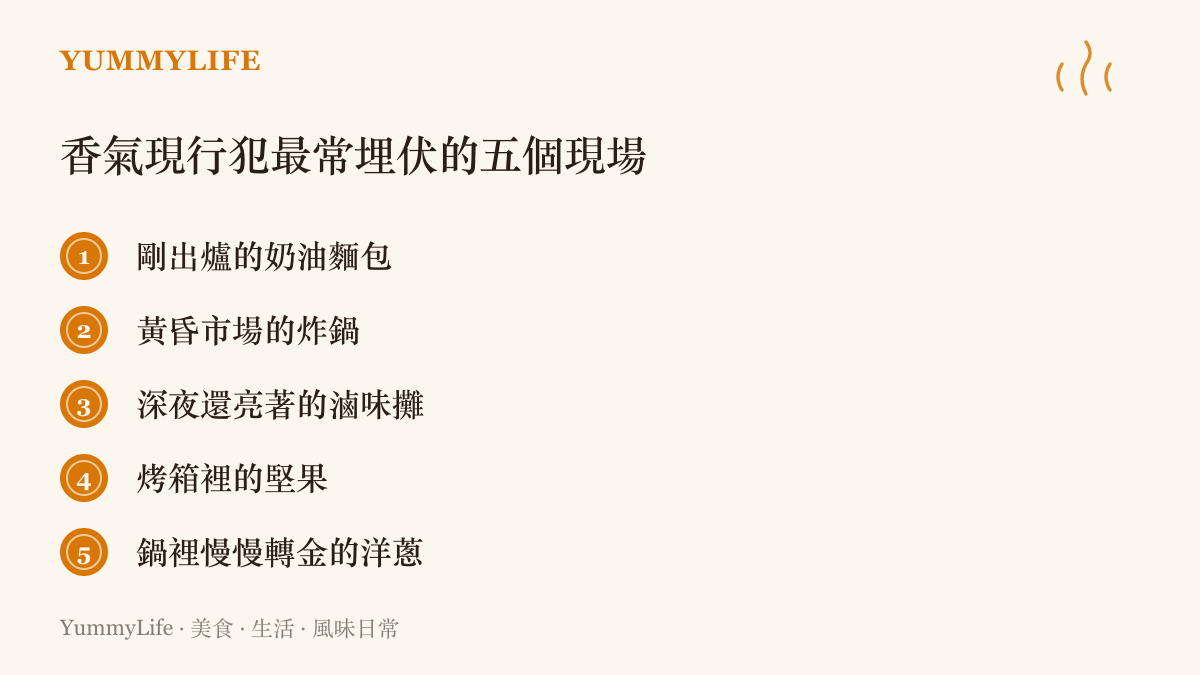 整理五種最容易讓人停下腳步的香氣現場，包含出爐麵包、市場炸鍋、滷味攤、烤堅果與炒到金黃的洋蔥