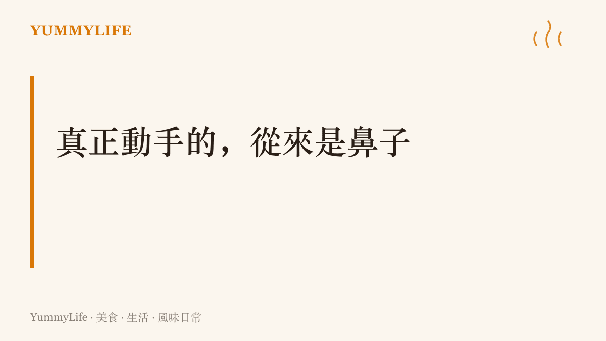 把人當場攔下的通常是氣味，鼻子的反應永遠比意志快一步