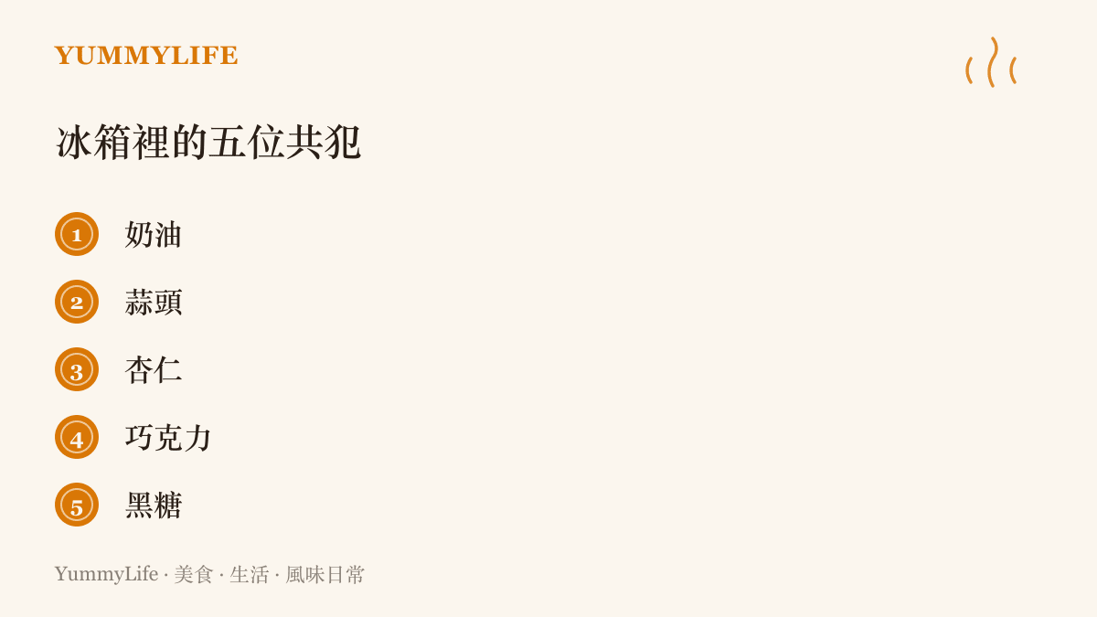 整理冰箱常備的五種能快速製造香氣的食材，包括奶油、蒜頭、杏仁、巧克力與黑糖