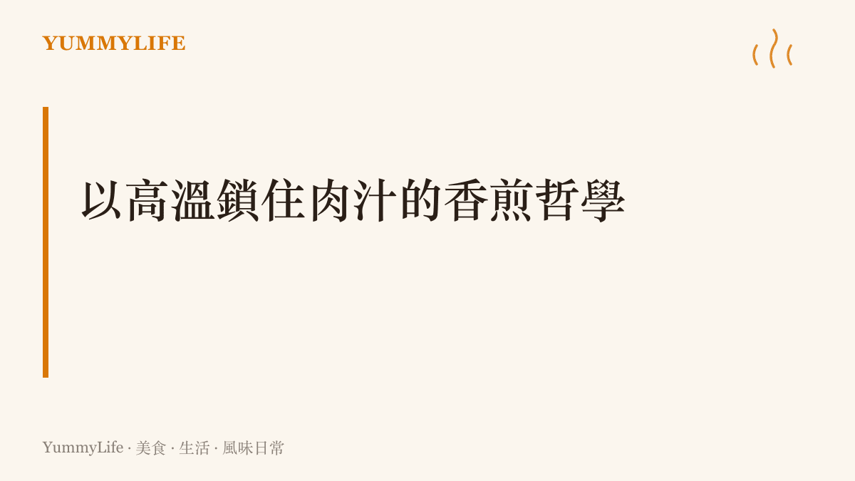 一張標題為以高溫鎖住肉汁的香煎哲理的視覺圖卡，說明利用平底鍋高溫在肉品表面形成琥珀色脆殼的烹調觀念