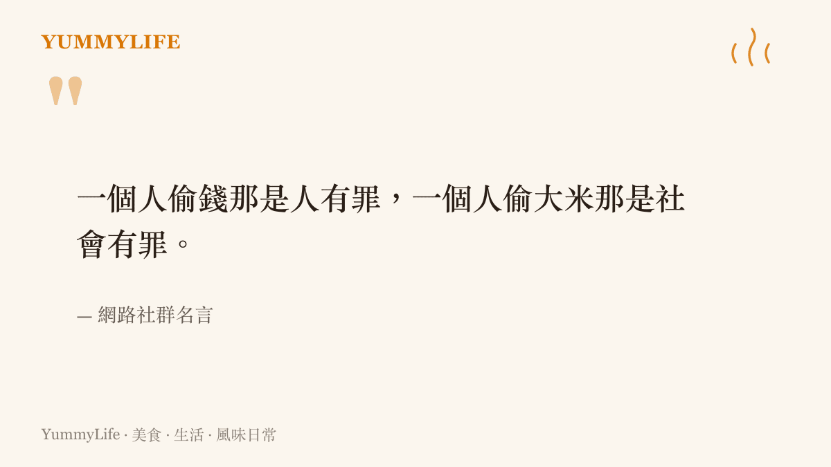引述一段關於偷竊食物與社會責任的網路社羣名言，表達當人為了基礎生存物資鋌而走險時，背後所反映的社會結構性問題。