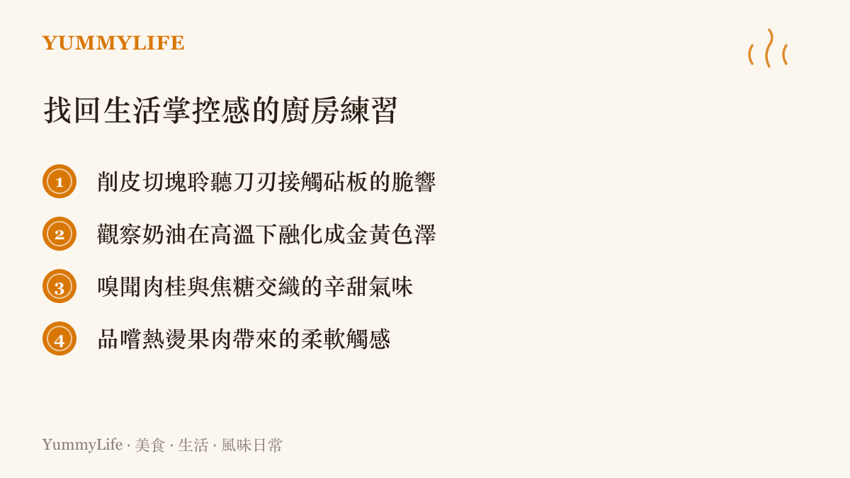 羅列四項透過蘋果烹調過程找回日常專注與掌控感的具體廚房練習