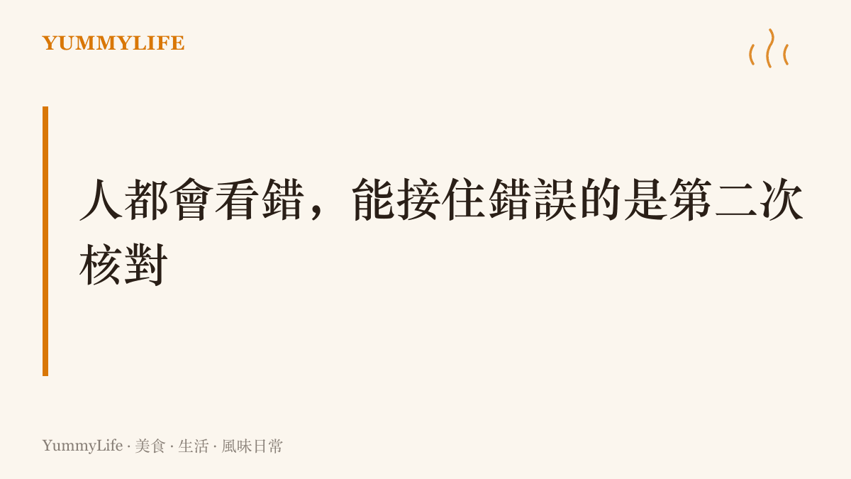 重點圖卡傳達本節主張：看錯是人眼的常態，清單與重複核對才是攔下錯誤的機制