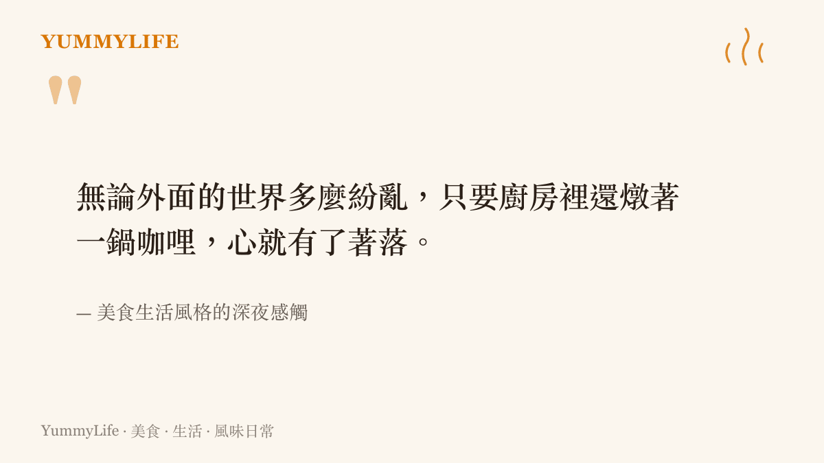 一段關於無論外界如何紛亂，只要廚房燉著咖哩就能讓心安穩的感性感觸文字