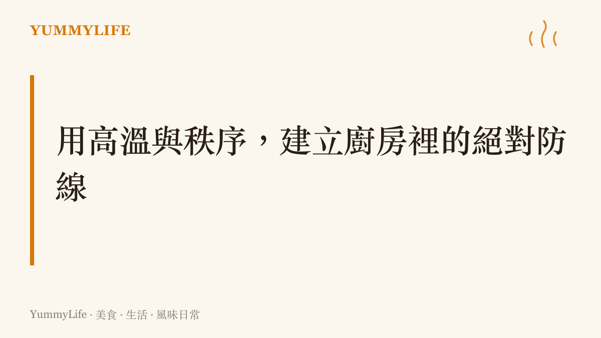 標題文字強調廚房裡透過高溫殺菌與生熟食分離的清潔秩序，建立堅實的食安防線