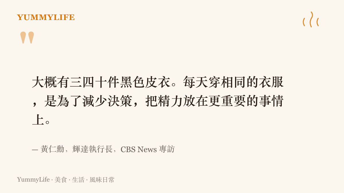 黃仁勳在 CBS News 專訪中解釋，他每天穿相同的黑色皮衣，是為了減少一天裡要做的選擇