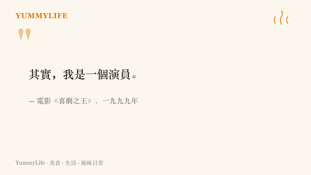 引言圖卡呈現《喜劇之王》裡尹天仇自陳身分的臺詞「其實，我是一個演員」，並標註出處為一九九九年上映的周星馳電影