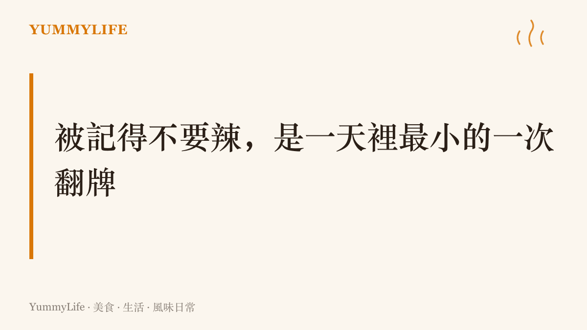 圖卡以大字標語呈現「被記得不要辣，是一天裡最小的一次翻牌」，點出日常飲食裡被記住口味的份量