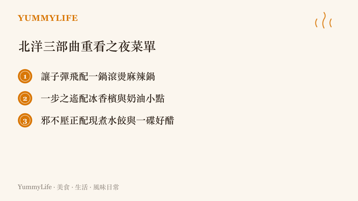 重看姜文三部電影的配菜清單：讓子彈飛配麻辣鍋、一步之遙配香檳與奶油小點、邪不壓正配水餃和一碟醋