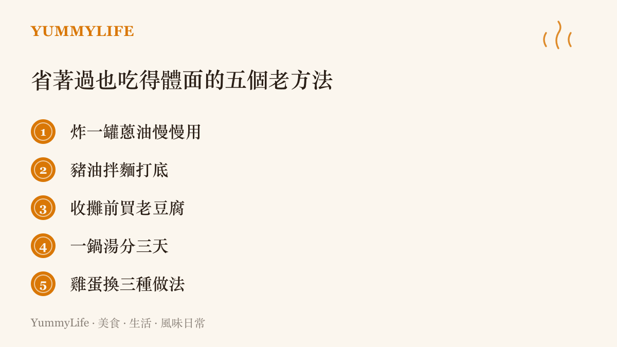 清單圖整理省錢日子裡把飯喫得體面的五個老方法，包括炸一罐蔥油慢慢用、豬油拌麵打底、收攤前買老豆腐、一鍋湯分三天用，以及雞蛋換三種做法