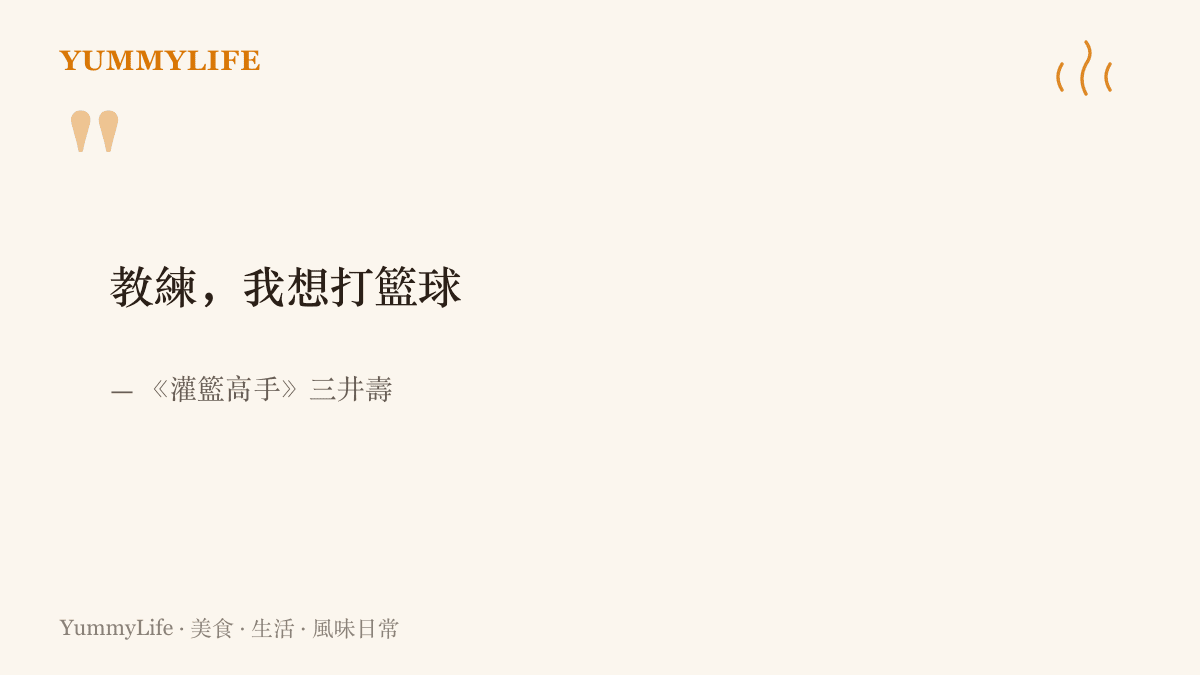 引言圖卡呈現《灌籃高手》裡三井壽含淚對安西教練說出的名臺詞「教練，我想打籃球」，點出鐮倉高校前平交道承載的動畫記憶