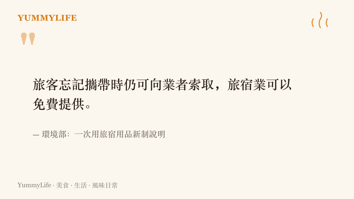 環境部備品新制的重點：一次性用品不主動放置於客房，但旅客開口索取時旅宿仍可免費提供