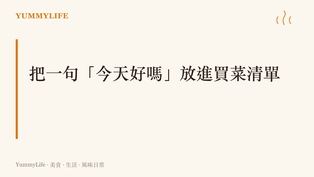 提醒大家下次上市場採買時，對攤販多一句簡單的問候，讓關心成為日常買菜的一部分