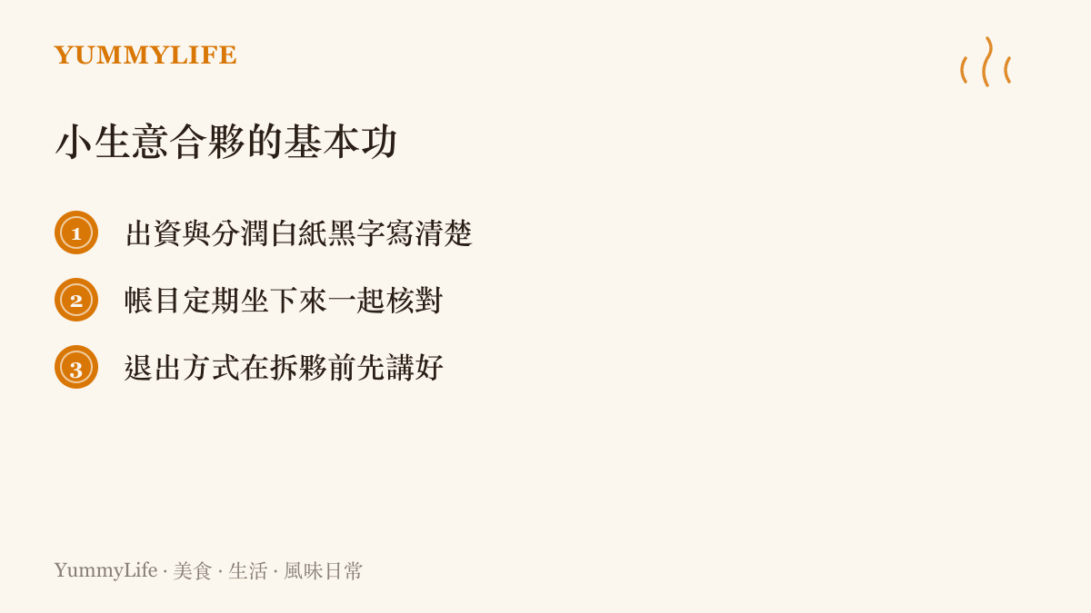 小生意合夥的三項基本原則，包含把出資分潤寫清楚、帳目定期核對、退出機制事先約定