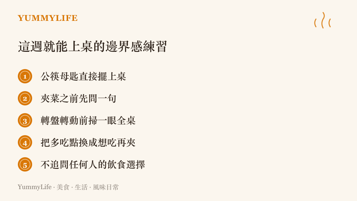 圖卡列出五個餐桌邊界感的實踐做法，包含擺公筷母匙、夾菜前先詢問、轉盤前環視全桌、用想喫再夾取代勸食、尊重每個人的飲食選擇