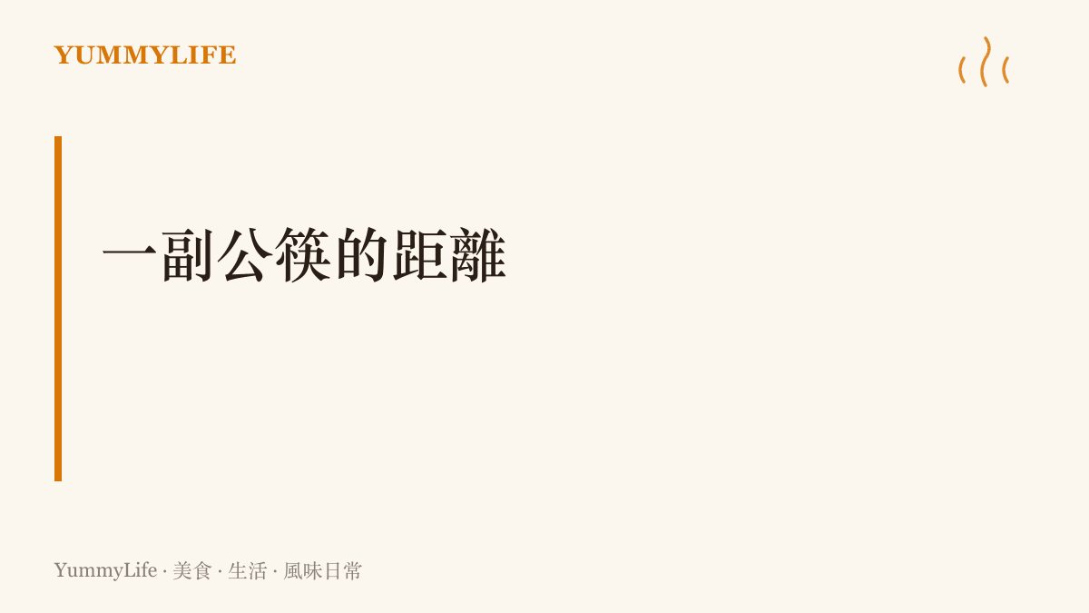圖卡以『一副公筷的距離』為題，傳達公筷母匙讓同桌共食保持體貼分寸的主張