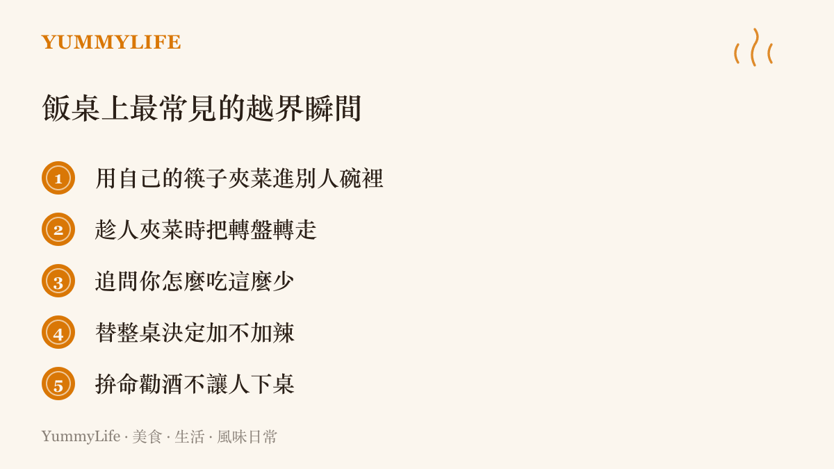 圖卡列出飯桌上五種常見的越界行為，包括用自己的筷子替人夾菜、趁人夾菜時轉動轉盤、追問食量、替全桌決定口味，以及過度勸酒