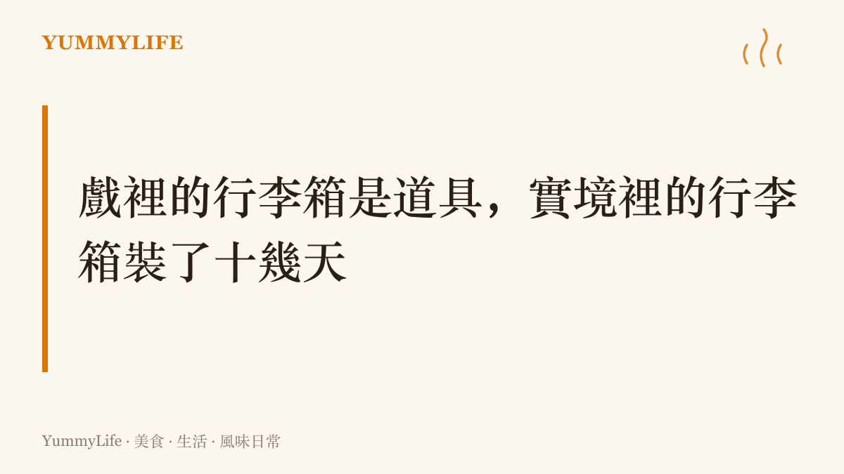 戲裡的行李箱是塞滿報紙的輕道具，旅行實境節目裡的行李箱才裝著十幾天的換洗衣物與泡麵，兩種重量天差地別