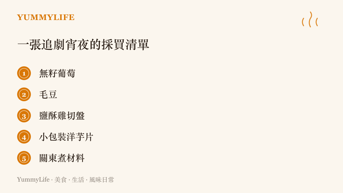 追劇宵夜的採買清單列出五個項目：無籽葡萄、毛豆、鹽酥雞切盤、小包裝洋芋片與關東煮材料