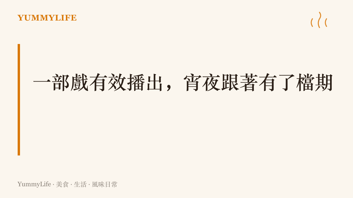 當一部戲有效播出，每個追劇夜的宵夜也跟著排定屬於它的檔期