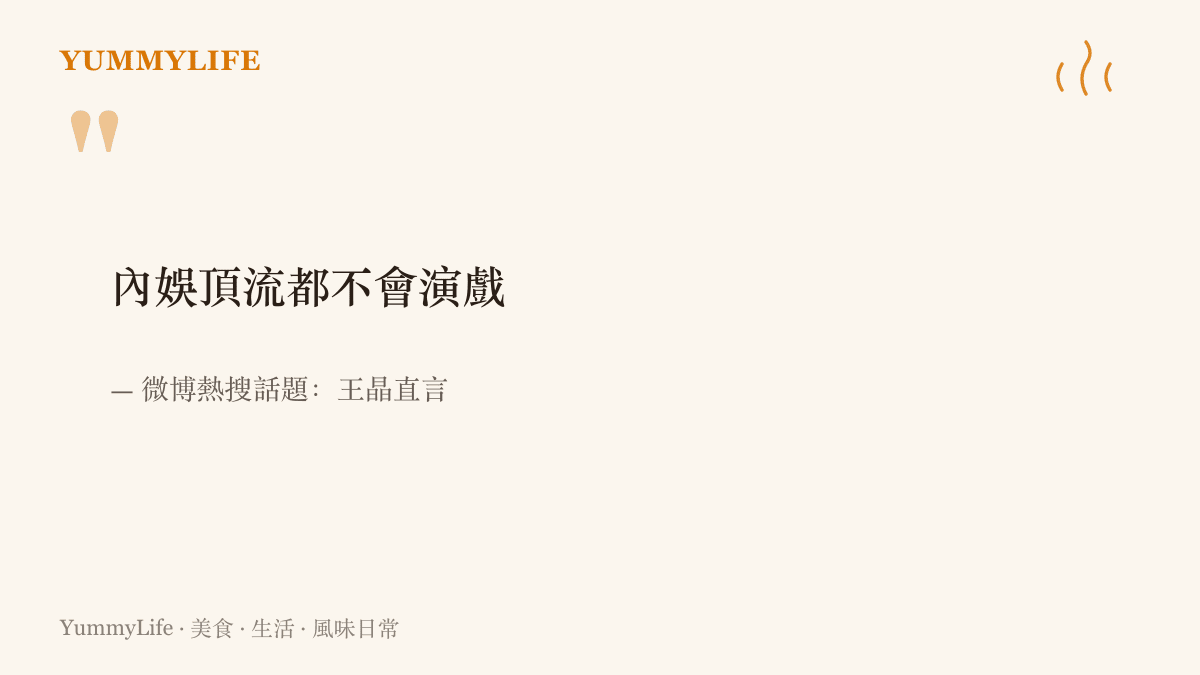 引言圖卡呈現微博熱搜話題，香港導演王晶直言內娛頂流都不會演戲，引發關於演技功底與流量明星的兩派討論