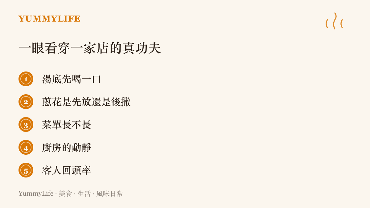 清單圖卡列出五個判斷餐廳真功夫的觀察指標：先喝湯底、看蔥花下鍋時機、菜單長度、廚房動靜與客人回頭率