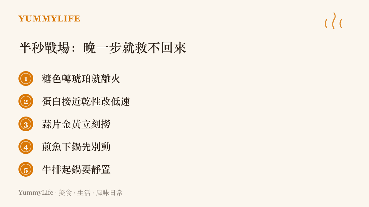 清單圖卡列出五個差幾秒就救不回來的料理時刻，包含糖色離火、蛋白打發轉速、蒜片撈起時機、煎魚靜置與牛排靜置