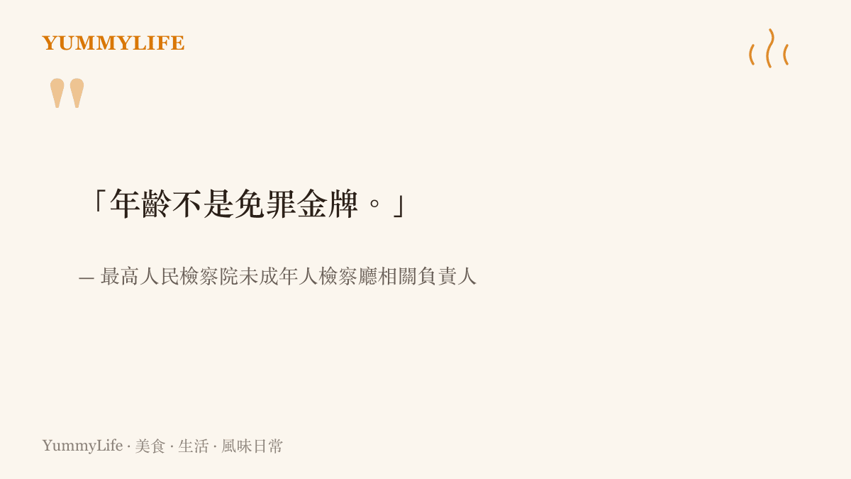 新聞引言圖卡呈現最高檢官員強調年齡不是免罪金牌的核心聲明