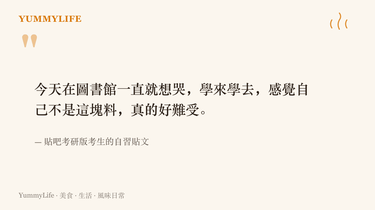 一位考研考生在貼吧自習貼文裡寫下的原句，描述在圖書館反覆讀書仍感到挫折、覺得自己不是讀書料的心情