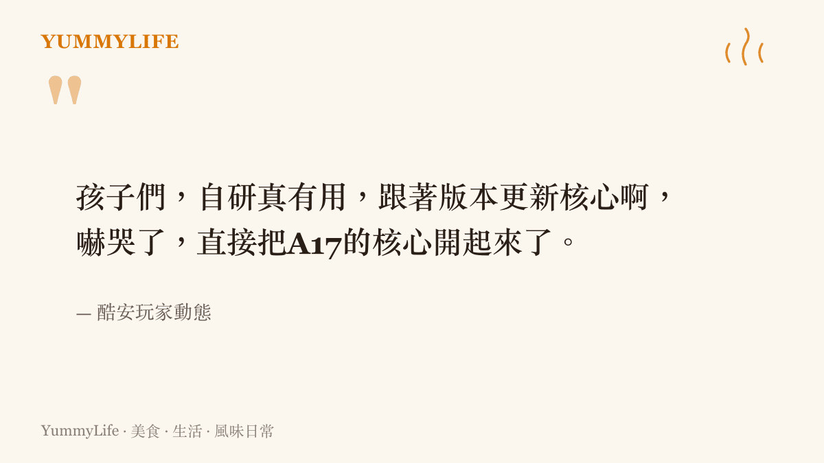 酷安玩家動態的原文，興奮寫著自研核心跟著版本更新，新版A17核心直接成功開機