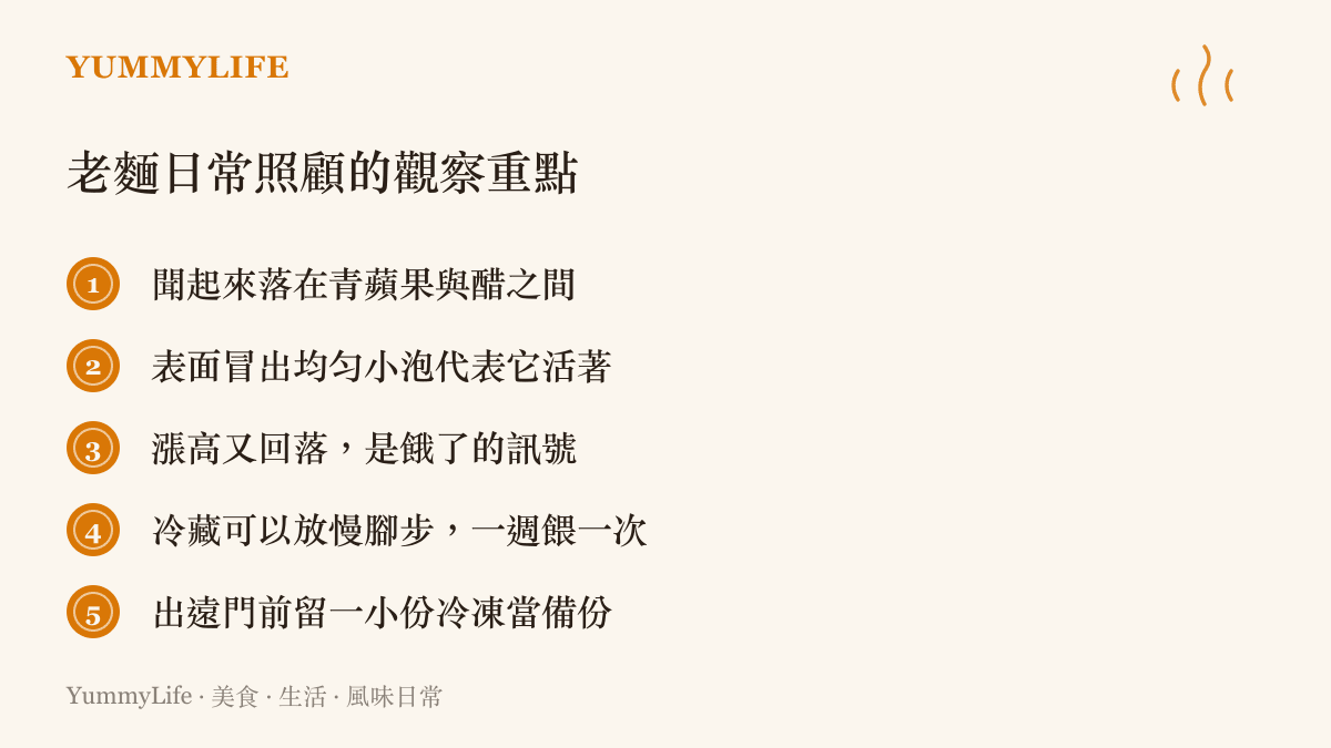 老麵日常照顧的五個觀察重點，從氣味範圍、表面氣泡、漲高回落判斷活性，到冷藏餵養頻率與冷凍備份