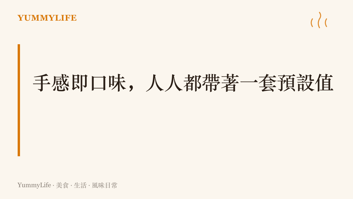 圖卡主張手感即口味，說明指腹對按鍵回饋與舌尖對口感的偏好，其實是同一套個人的預設設定
