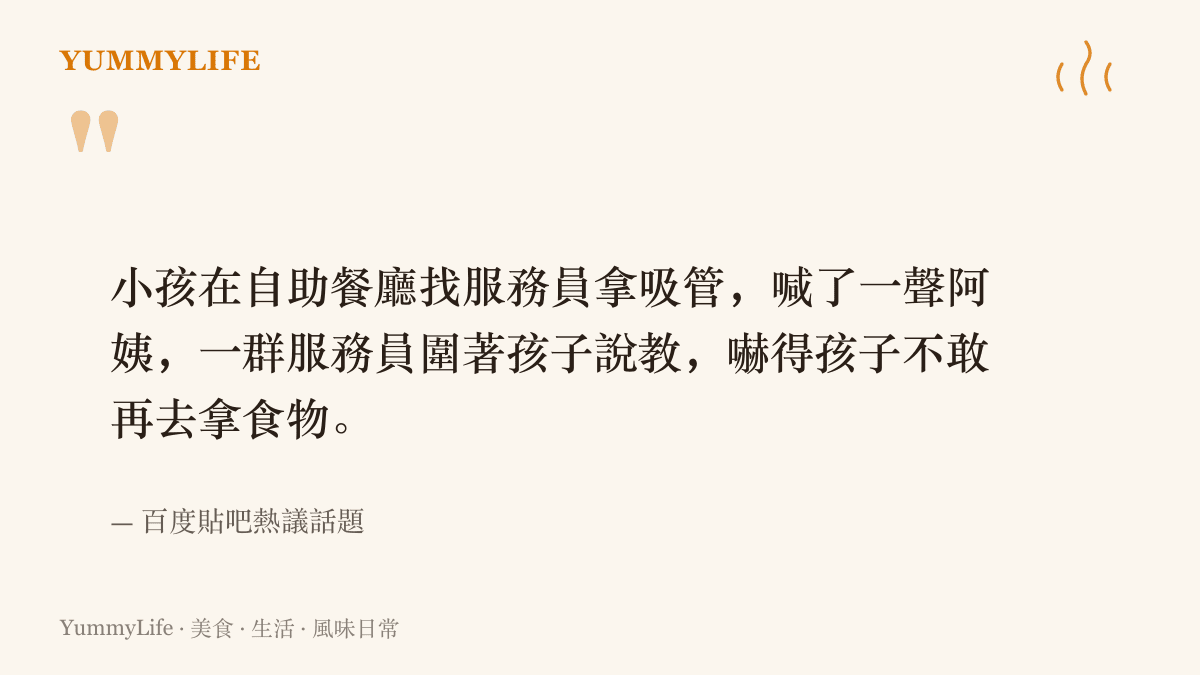 圖卡引述百度貼吧熱議事件原文：小孩在自助餐廳找服務員拿吸管時喊了一聲阿姨，被一羣服務員圍住說教，嚇得不敢再去拿食物