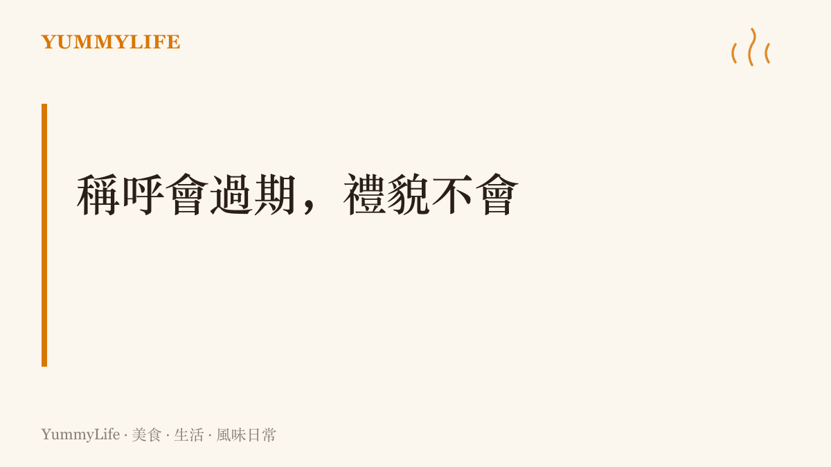 圖卡寫著「稱呼會過期，禮貌不會」，點出與其教孩子猜稱謂，不如先教會不好意思、請、謝謝這幾個永遠安全的詞