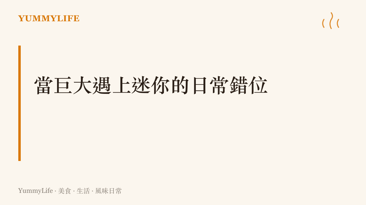 一張概念圖卡，描繪一個成年人的巨大手掌正拿著迷你的餐具，象徵著空間尺度與日常習慣的不匹配