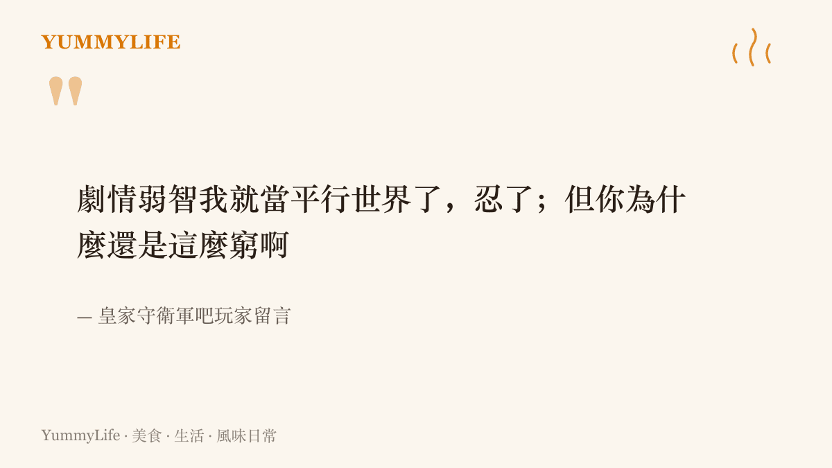 引言圖卡呈現一位玩家對《王國保衛戰6》經濟系統的吐槽：劇情可以當平行世界忍下來，金幣給得太窮卻忍不了