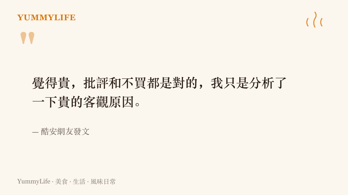 引述酷安網友的原文，指出嫌貴與不買是消費者的權利，分析成本只是想說明價格背後的客觀原因，兩件事並不衝突。