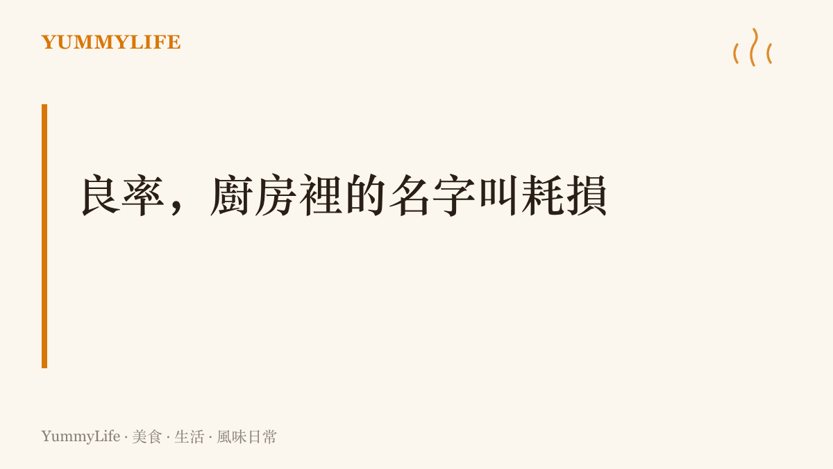 說明晶片良率與廚房耗損是同一個概念：能用的成品比例越低，攤到每一件上的成本就越高，手工產品因此降不了價。