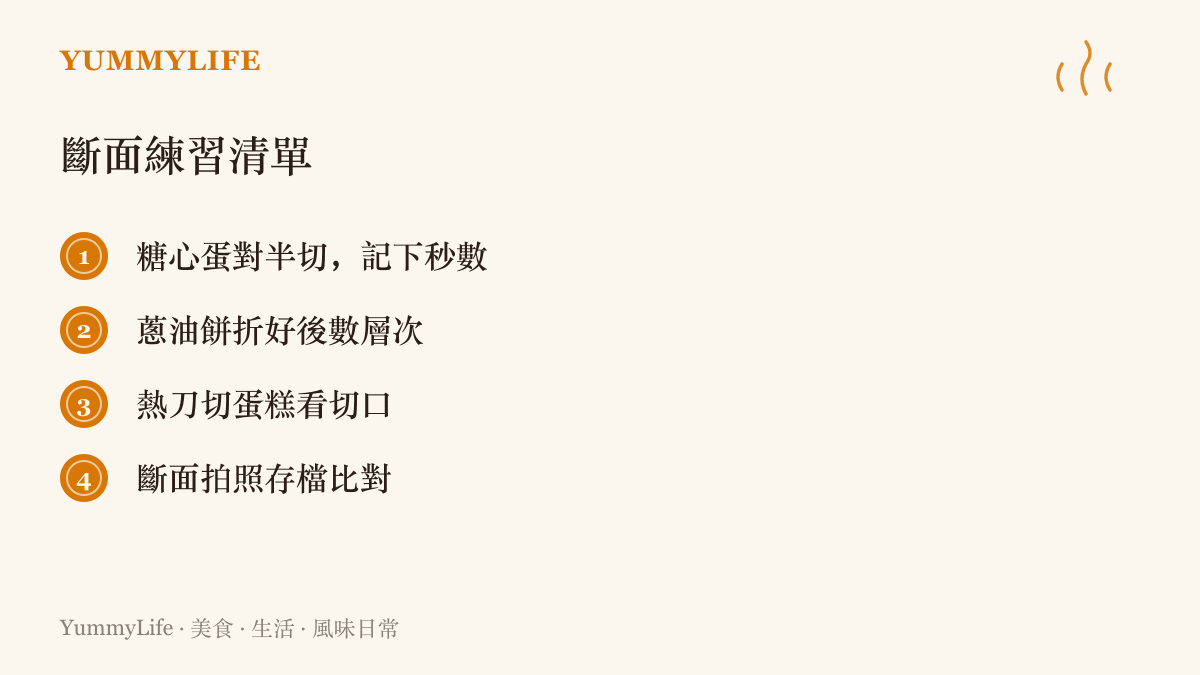 清單列出臺式糖心蛋切半調秒數、蔥油餅折完數層次、熱刀切蛋糕檢查切口、斷面拍照存檔比對等四個居家練習