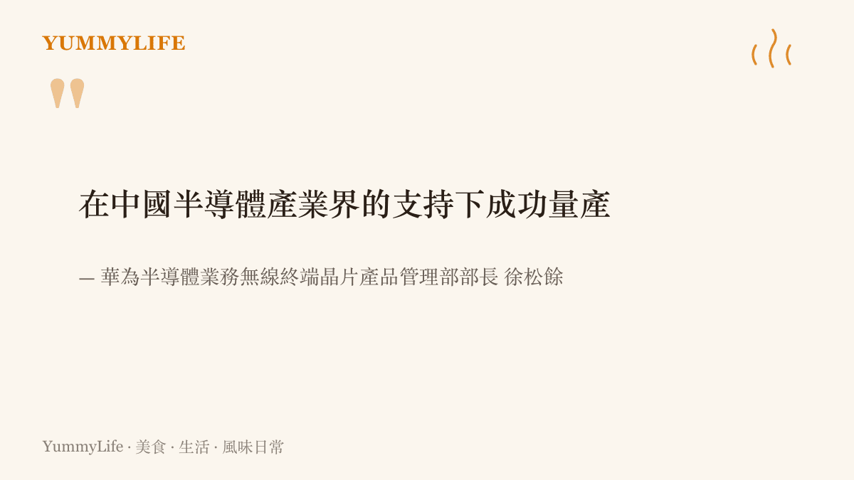 圖中引述華為半導體業務部長徐松餘說明麒麟9050系列晶片在中國半導體產業界支持下成功量產的公開談話