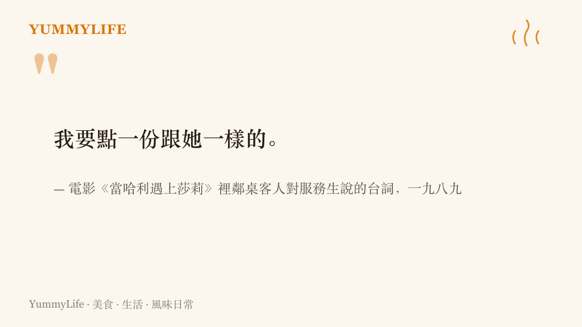 圖卡重現《當哈利遇上莎莉》中鄰桌客人吩咐服務生的臺詞「我要點一份跟她一樣的」，場景正是紐約的卡茲熟食店