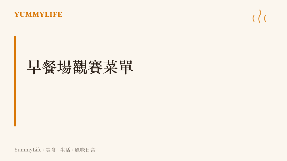 早餐場觀賽菜單的兩派提案，一邊是費城派的自製起司牛排，一邊是紐約派的貝果夾燻牛肉，半場再補一根香蕉