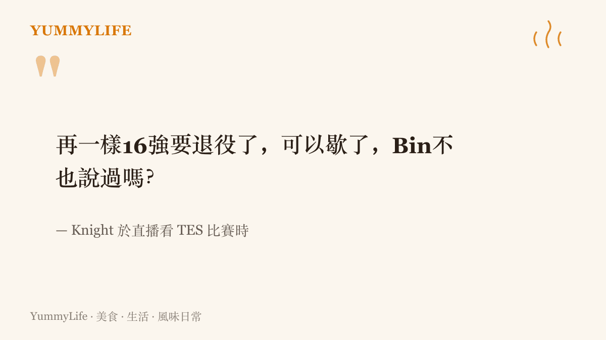 引言圖卡呈現中路選手 Knight 在直播看比賽時說出的原話：若再止步十六強就要退役可以歇了，並點出 Bin 也說過同樣的話