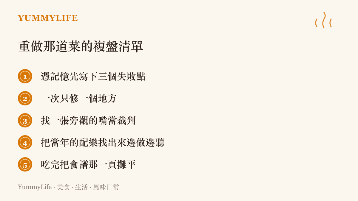 圖卡列出重做失敗料理的五步複盤練習：寫下失敗點、一次修一個變因、找人試喫、配當年的音樂、把食譜那一頁攤平