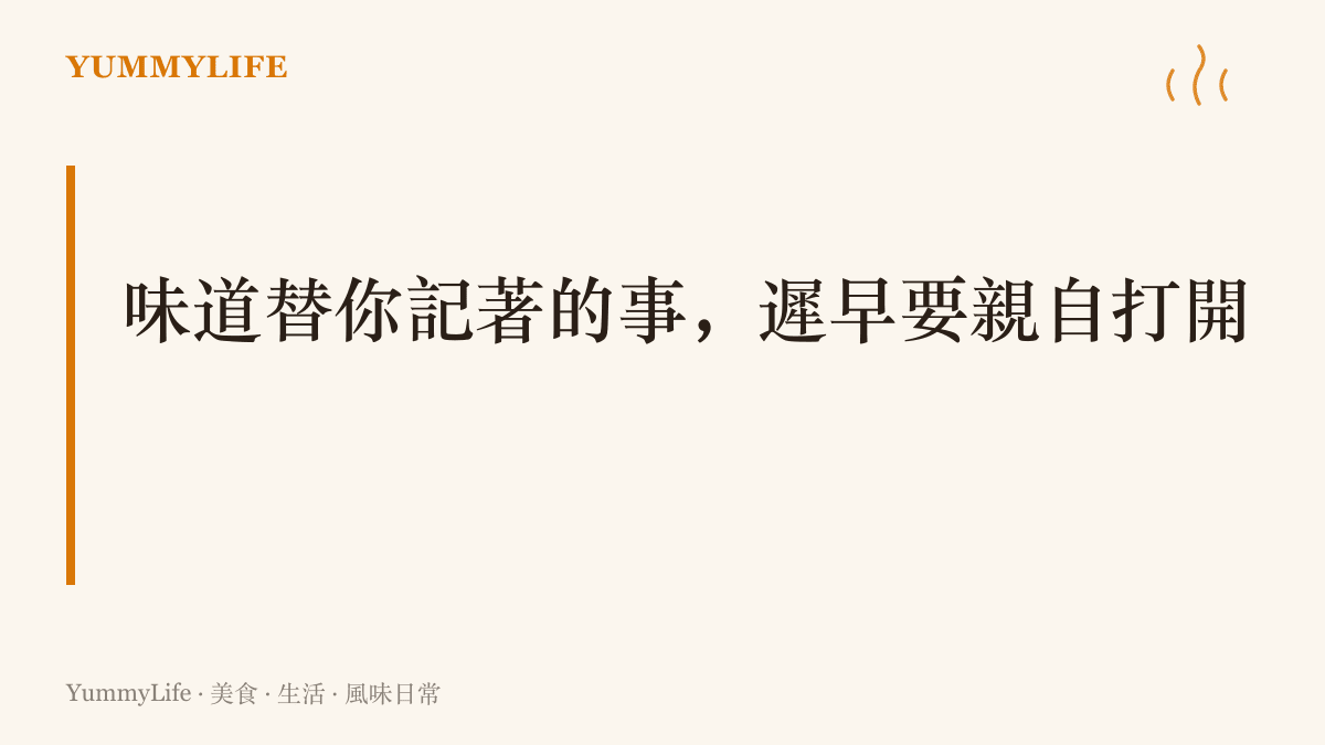 圖卡以大字呈現本文主張：被封存的敗仗記憶與味道，終究要由自己翻開面對，交給別人看不算數